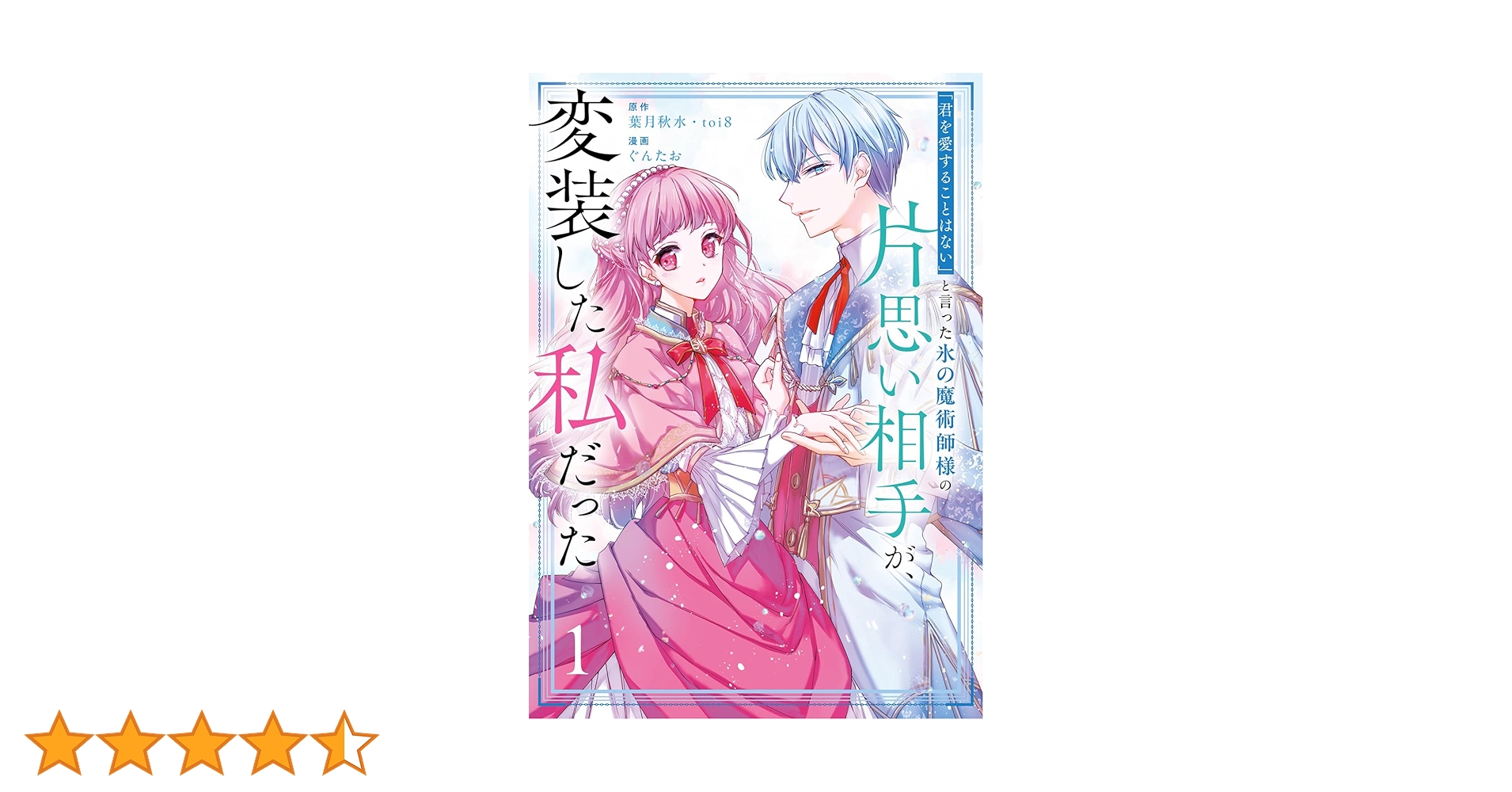 「君を愛することはない」と言った氷の魔術師様　おまとめ専用　① 君を愛することはない」と言った氷の魔術師様の片思い相手が、変装した
